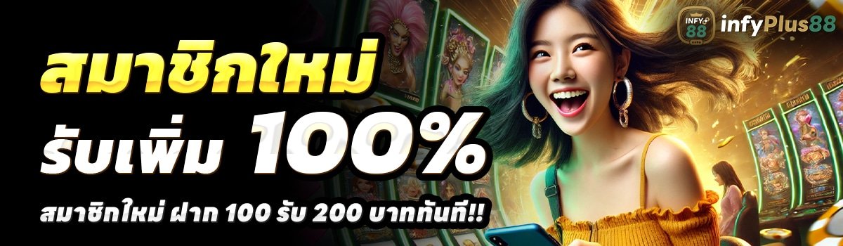 INFYPLUS88-สล็อต-ฝาก-100-รับ-200