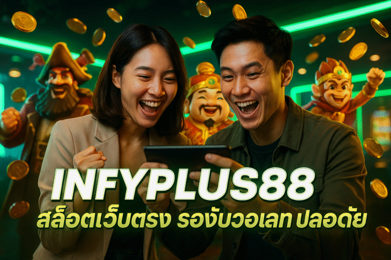 INFYPLUS88 สล็อตเว็บตรง รองรับวอเลท ปลอดภัย