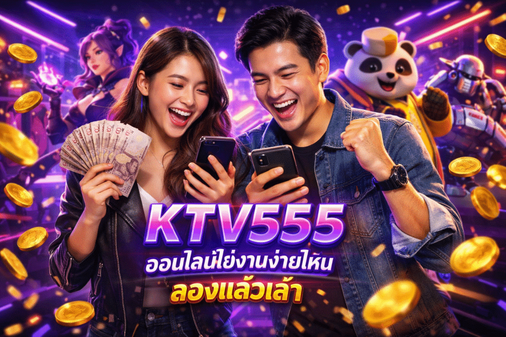 KTV555 ออนไลน์ใช้งานง่ายไหม ลองแล้วเล่า