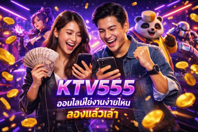 KTV555 ออนไลน์ใช้งานง่ายไหม ลองแล้วเล่า